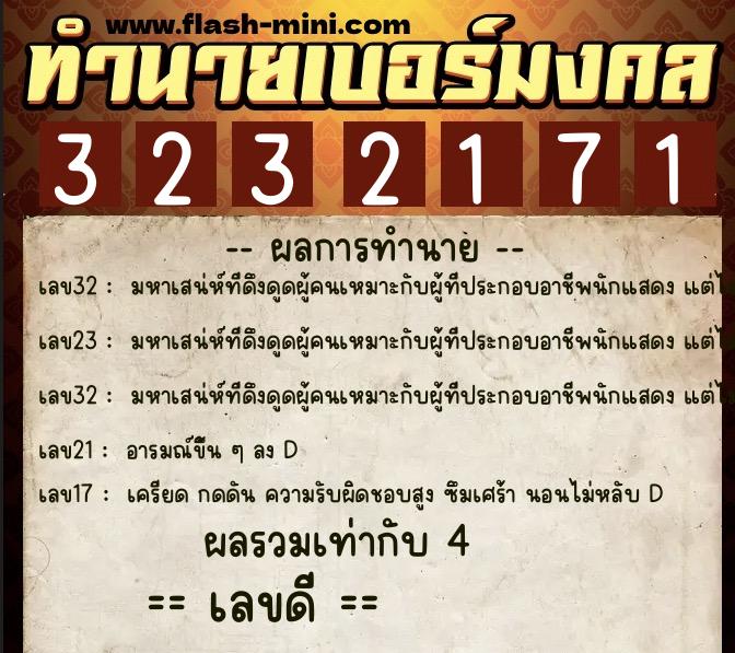 ทำนายเบอร์มงคล 0XX-3232171  ทำนายเบอร์มงคล หมายเลข 091-323217 