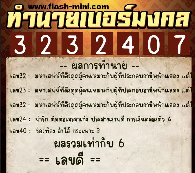 ทำนายเบอร์มงคล 0XX-3232407  ทำนายเบอร์มงคล หมายเลข 093-323240 