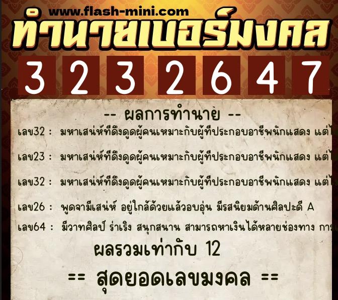 ทำนายเบอร์มงคล 0XX-3232647  ทำนายเบอร์มงคล หมายเลข 087-323264 