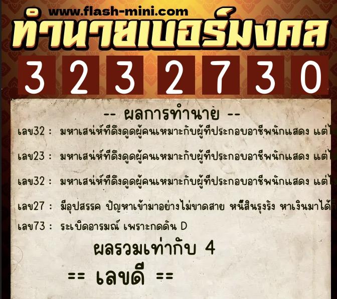 ทำนายเบอร์มงคล 0XX-3232730 ทำนายเบอร์มงคล หมายเลข 063-323273 ทำนายเบอร์มงคล 0XX-3232730 ทำนายเบอร์มงคล หมายเลข 063-323273