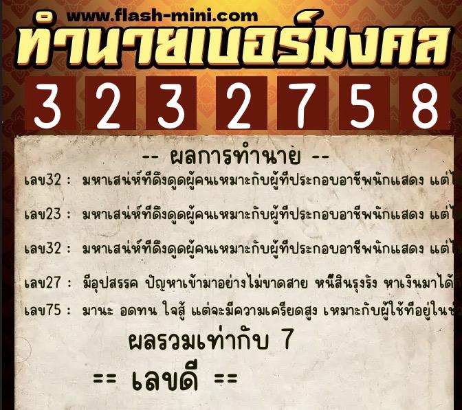 ทำนายเบอร์มงคล 0XX-3232758 ทำนายเบอร์มงคล หมายเลข 088-323275 ทำนายเบอร์มงคล 0XX-3232758 ทำนายเบอร์มงคล หมายเลข 088-323275