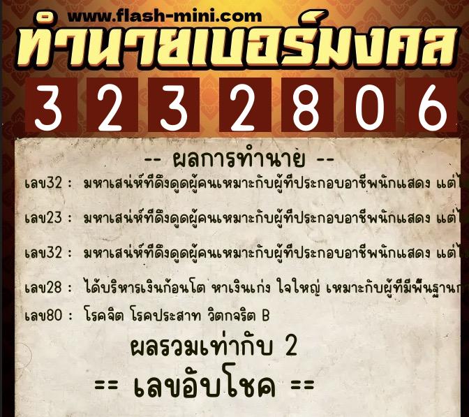 ทำนายเบอร์มงคล 0XX-3232806 ทำนายเบอร์มงคล หมายเลข 062-323280 ทำนายเบอร์มงคล 0XX-3232806 ทำนายเบอร์มงคล หมายเลข 062-323280