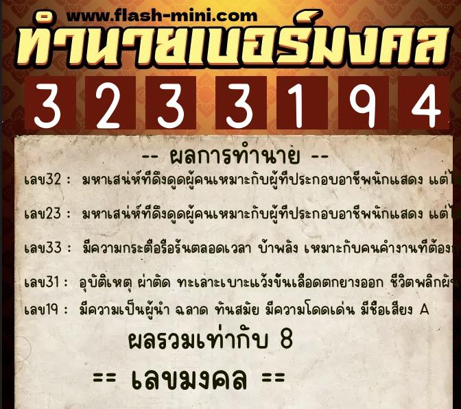 ทำนายเบอร์มงคล 0XX-3233194  ทำนายเบอร์มงคล หมายเลข 065-323319 