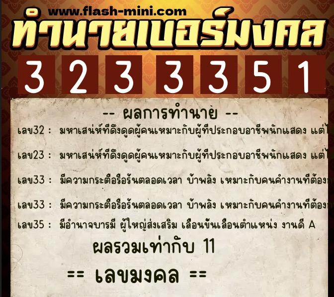 ทำนายเบอร์มงคล 0XX-3233351  ทำนายเบอร์มงคล หมายเลข 098-323335 