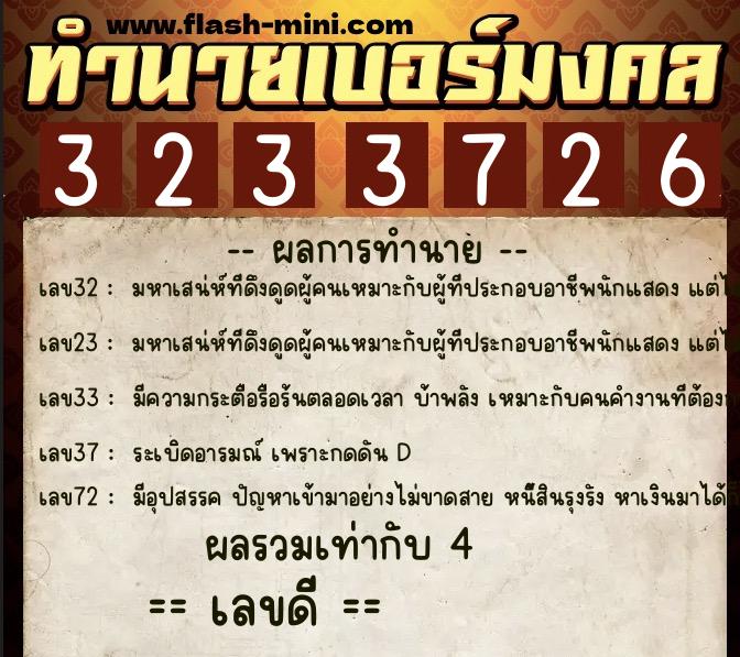 ทำนายเบอร์มงคล 0XX-3233726  ทำนายเบอร์มงคล หมายเลข 088-323372 