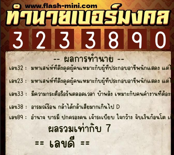ทำนายเบอร์มงคล 0XX-3233890 ทำนายเบอร์มงคล หมายเลข 087-323389 ทำนายเบอร์มงคล 0XX-3233890 ทำนายเบอร์มงคล หมายเลข 087-323389