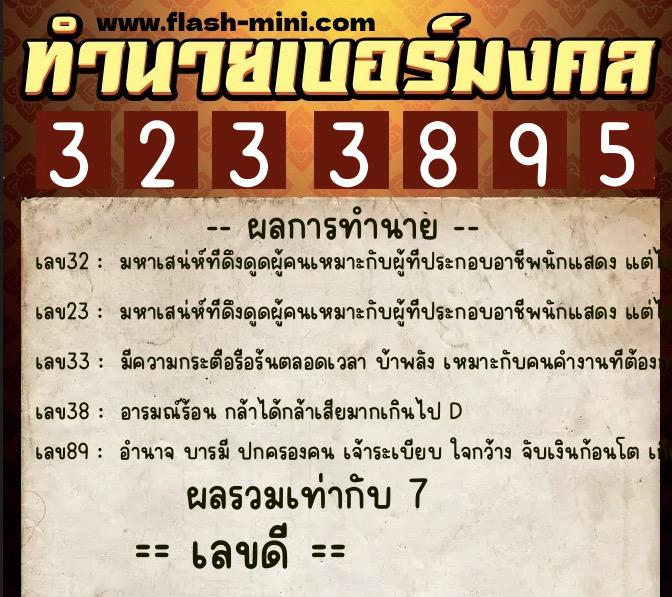 ทำนายเบอร์มงคล 0XX-3233895 ทำนายเบอร์มงคล หมายเลข 096-323389 ทำนายเบอร์มงคล 0XX-3233895 ทำนายเบอร์มงคล หมายเลข 096-323389