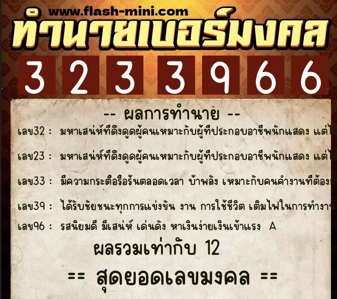 ทำนายเบอร์มงคล 0XX-3233966  ทำนายเบอร์มงคล หมายเลข 061-323396 