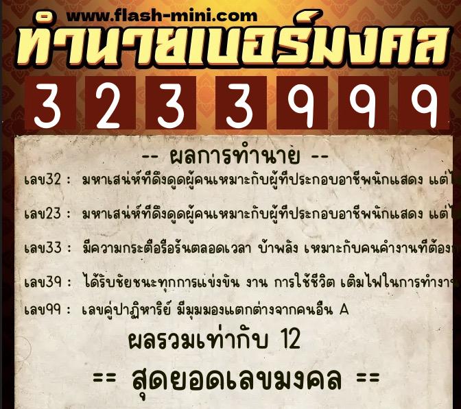 ทำนายเบอร์มงคล 0XX-3233999  ทำนายเบอร์มงคล หมายเลข 060-323399 