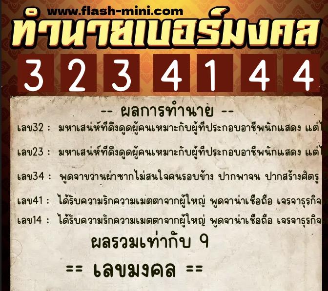 ทำนายเบอร์มงคล 0XX-3234144  ทำนายเบอร์มงคล หมายเลข 082-323414 