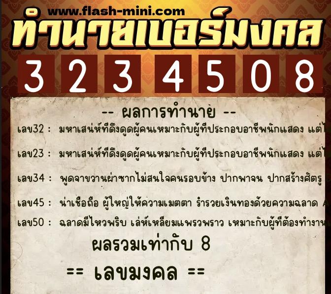 ทำนายเบอร์มงคล 0XX-3234508  ทำนายเบอร์มงคล หมายเลข 088-323450 
