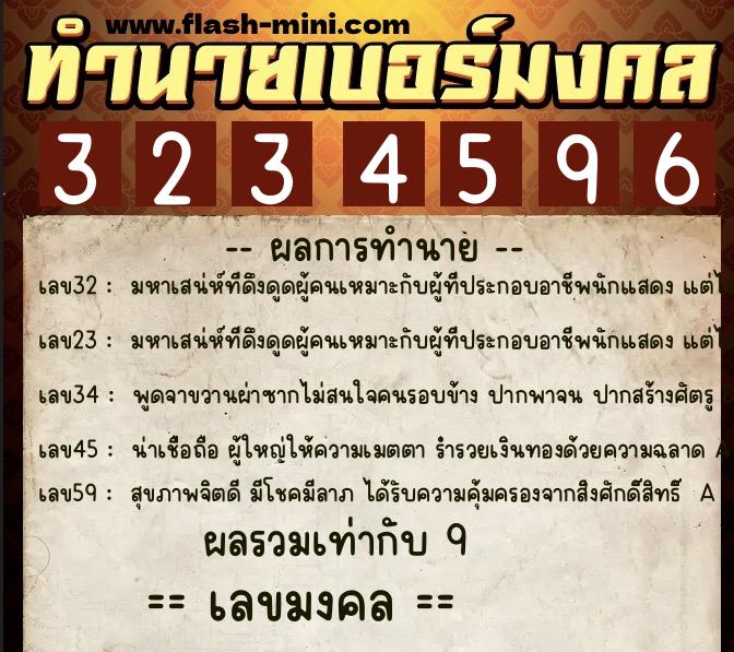 ทำนายเบอร์มงคล 0XX-3234596 ทำนายเบอร์มงคล หมายเลข 065-323459 ทำนายเบอร์มงคล 0XX-3234596 ทำนายเบอร์มงคล หมายเลข 065-323459
