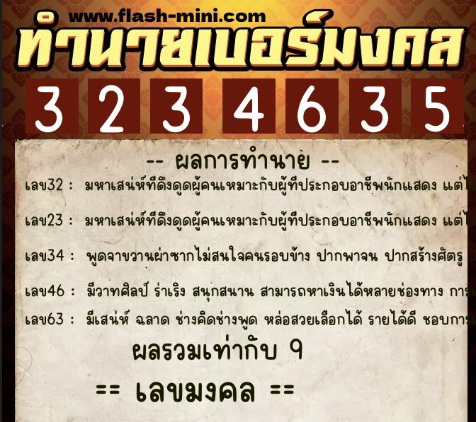 ทำนายเบอร์มงคล 0XX-3234635 ทำนายเบอร์มงคล หมายเลข 092-323463 ทำนายเบอร์มงคล 0XX-3234635 ทำนายเบอร์มงคล หมายเลข 092-323463