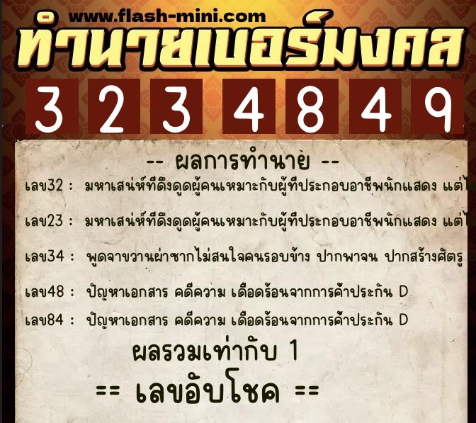 ทำนายเบอร์มงคล 0XX-3234849 ทำนายเบอร์มงคล หมายเลข 096-323484 ทำนายเบอร์มงคล 0XX-3234849 ทำนายเบอร์มงคล หมายเลข 096-323484