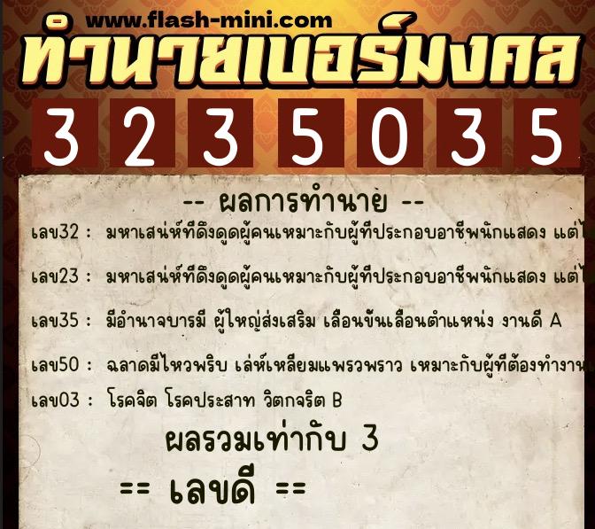 ทำนายเบอร์มงคล 0XX-3235035  ทำนายเบอร์มงคล หมายเลข 066-323503 