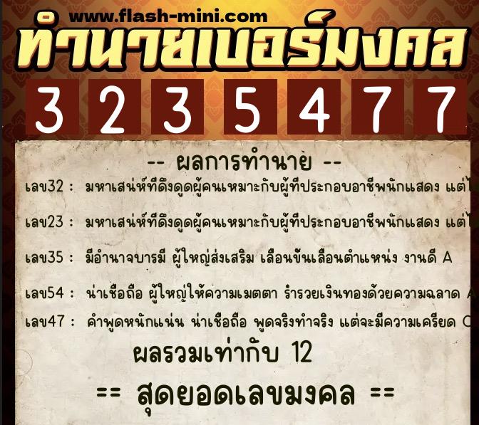 ทำนายเบอร์มงคล 0XX-3235477  ทำนายเบอร์มงคล หมายเลข 084-323547 