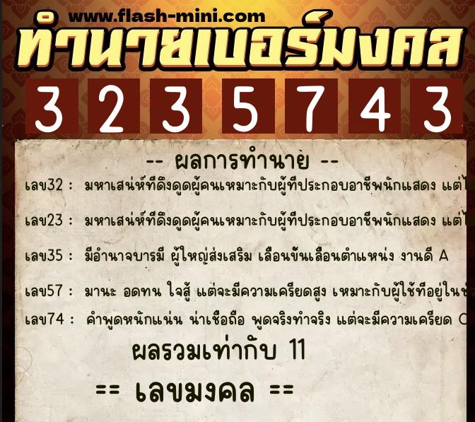 ทำนายเบอร์มงคล 0XX-3235743  ทำนายเบอร์มงคล หมายเลข 098-323574 