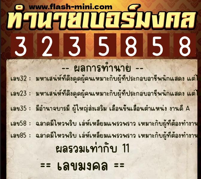 ทำนายเบอร์มงคล 0XX-3235858 ทำนายเบอร์มงคล หมายเลข 084-323585 ทำนายเบอร์มงคล 0XX-3235858 ทำนายเบอร์มงคล หมายเลข 084-323585