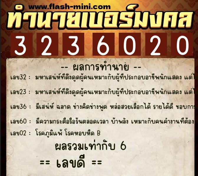 ทำนายเบอร์มงคล 0XX-3236020 ทำนายเบอร์มงคล หมายเลข 088-323602 ทำนายเบอร์มงคล 0XX-3236020 ทำนายเบอร์มงคล หมายเลข 088-323602