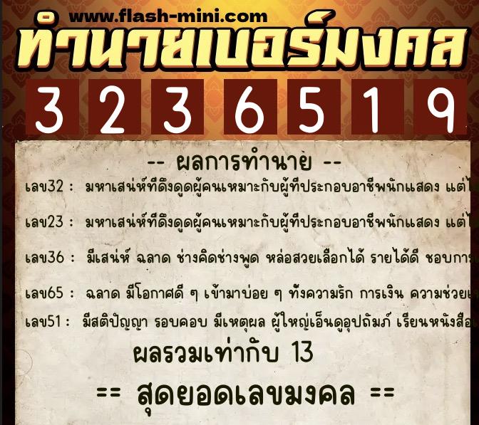 ทำนายเบอร์มงคล 0XX-3236519  ทำนายเบอร์มงคล หมายเลข 069-323651 