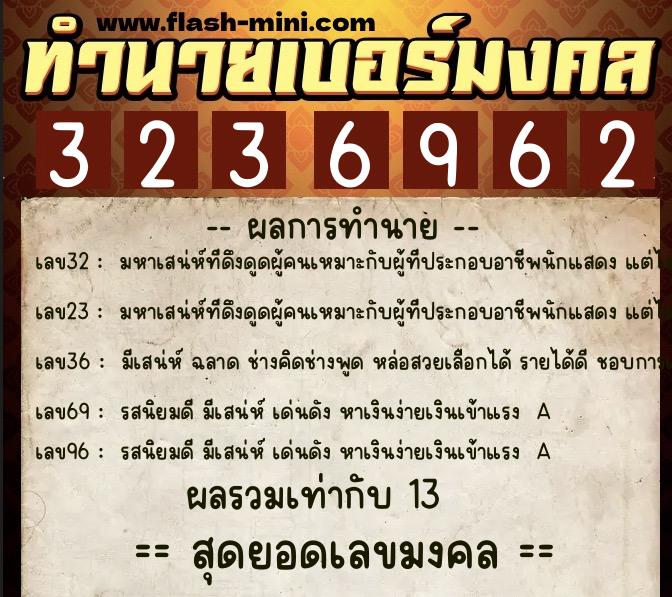 ทำนายเบอร์มงคล 0XX-3236962 ทำนายเบอร์มงคล หมายเลข 067-323696 ทำนายเบอร์มงคล 0XX-3236962 ทำนายเบอร์มงคล หมายเลข 067-323696