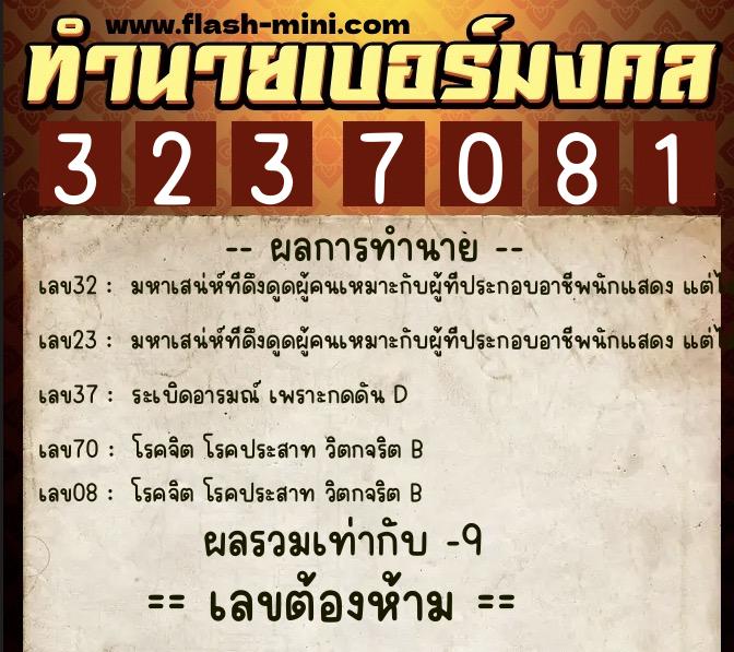 ทำนายเบอร์มงคล 0XX-3237081 ทำนายเบอร์มงคล หมายเลข 081-323708 ทำนายเบอร์มงคล 0XX-3237081 ทำนายเบอร์มงคล หมายเลข 081-323708