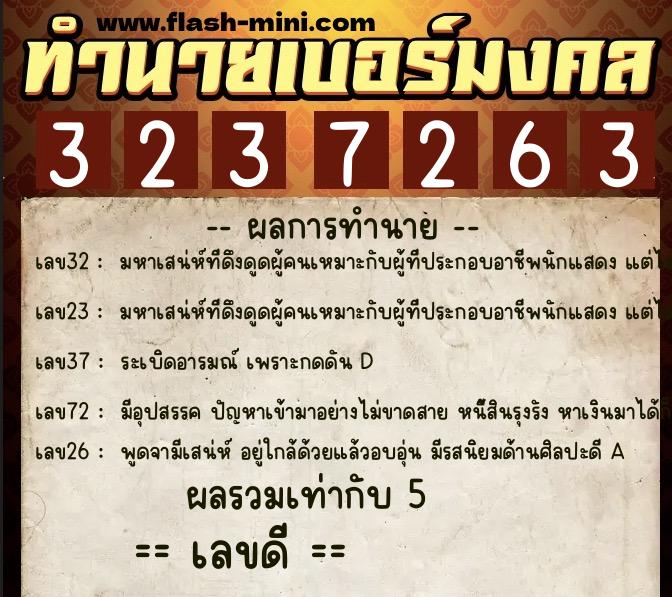 ทำนายเบอร์มงคล 0XX-3237263 ทำนายเบอร์มงคล หมายเลข 084-323726 ทำนายเบอร์มงคล 0XX-3237263 ทำนายเบอร์มงคล หมายเลข 084-323726