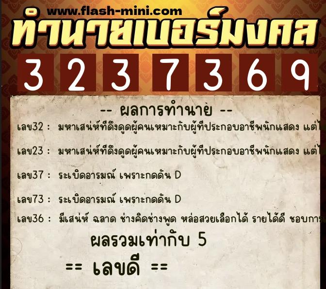 ทำนายเบอร์มงคล 0XX-3237369  ทำนายเบอร์มงคล หมายเลข 092-323736 