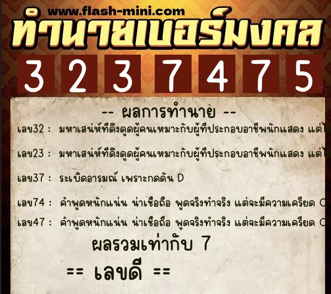 ทำนายเบอร์มงคล 0XX-3237475 ทำนายเบอร์มงคล หมายเลข 094-323747 ทำนายเบอร์มงคล 0XX-3237475 ทำนายเบอร์มงคล หมายเลข 094-323747