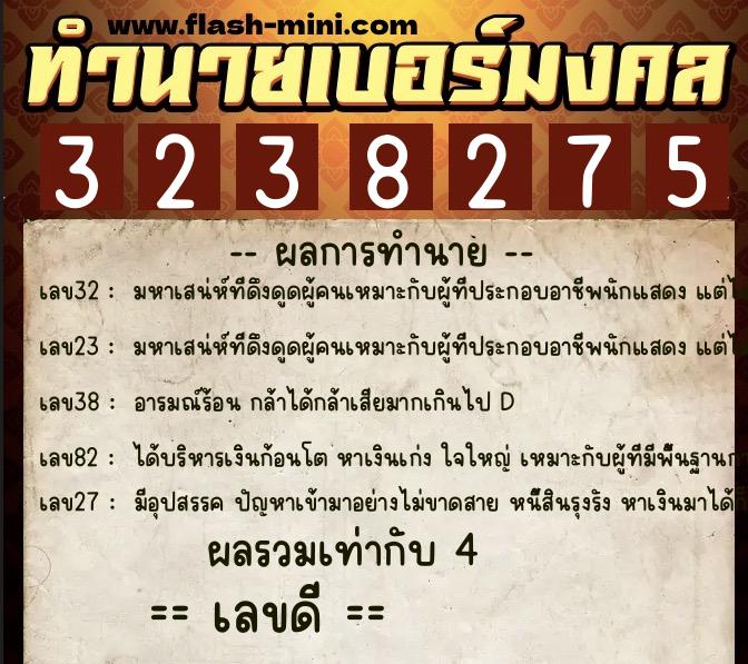 ทำนายเบอร์มงคล 0XX-3238275 ทำนายเบอร์มงคล หมายเลข 080-323827 ทำนายเบอร์มงคล 0XX-3238275 ทำนายเบอร์มงคล หมายเลข 080-323827