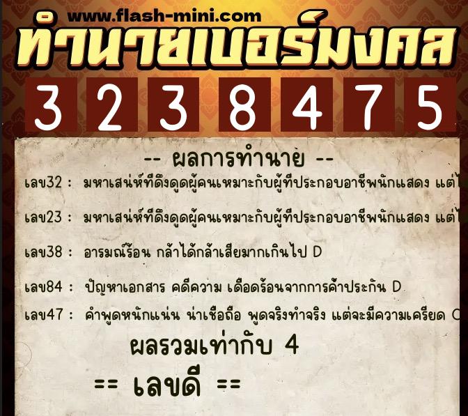 ทำนายเบอร์มงคล 0XX-3238475  ทำนายเบอร์มงคล หมายเลข 082-323847 
