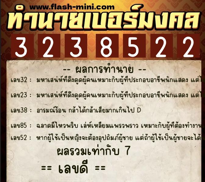 ทำนายเบอร์มงคล 0XX-3238522  ทำนายเบอร์มงคล หมายเลข 069-323852 