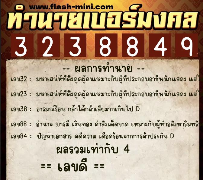 ทำนายเบอร์มงคล 0XX-3238849 ทำนายเบอร์มงคล หมายเลข 067-323884 ทำนายเบอร์มงคล 0XX-3238849 ทำนายเบอร์มงคล หมายเลข 067-323884