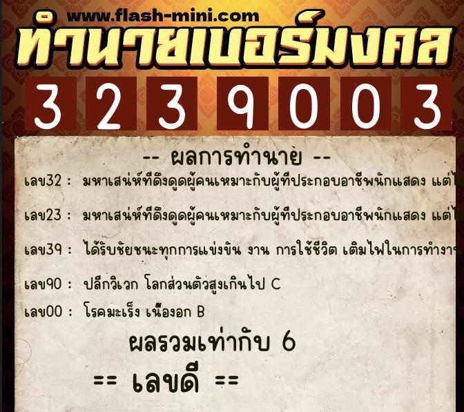 ทำนายเบอร์มงคล 0XX-3239003 ทำนายเบอร์มงคล หมายเลข 068-323900 ทำนายเบอร์มงคล 0XX-3239003 ทำนายเบอร์มงคล หมายเลข 068-323900