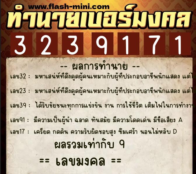 ทำนายเบอร์มงคล 0XX-3239171  ทำนายเบอร์มงคล หมายเลข 086-323917 