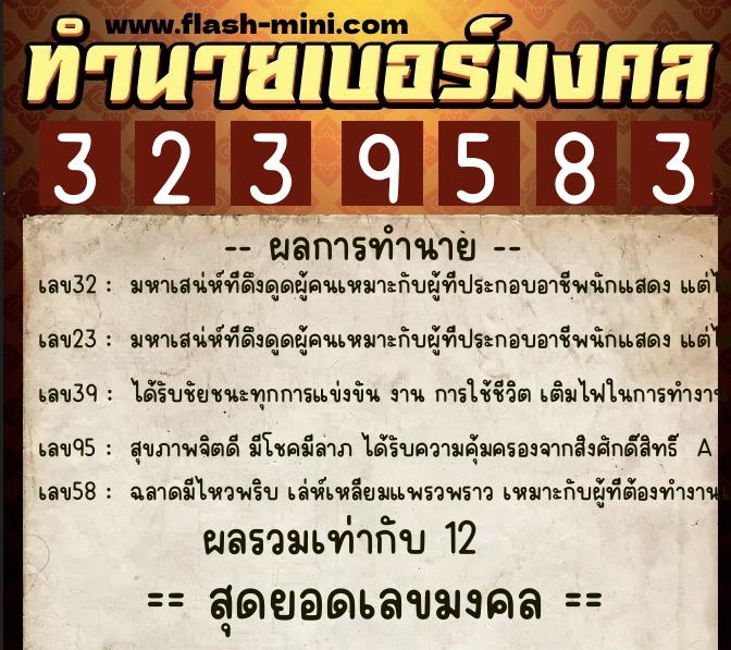 ทำนายเบอร์มงคล 0XX-3239583  ทำนายเบอร์มงคล หมายเลข 096-323958 