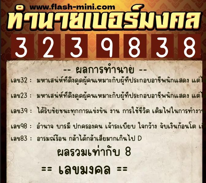 ทำนายเบอร์มงคล 0XX-3239838  ทำนายเบอร์มงคล หมายเลข 082-323983 