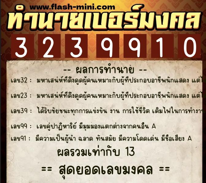 ทำนายเบอร์มงคล 0XX-3239910 ทำนายเบอร์มงคล หมายเลข 066-323991 ทำนายเบอร์มงคล 0XX-3239910 ทำนายเบอร์มงคล หมายเลข 066-323991