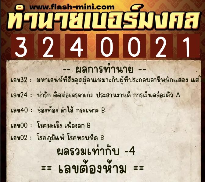 ทำนายเบอร์มงคล 0XX-3240021  ทำนายเบอร์มงคล หมายเลข 067-324002 