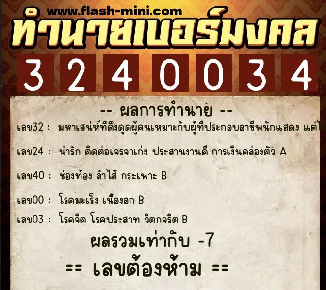 ทำนายเบอร์มงคล 0XX-3240034  ทำนายเบอร์มงคล หมายเลข 068-324003 
