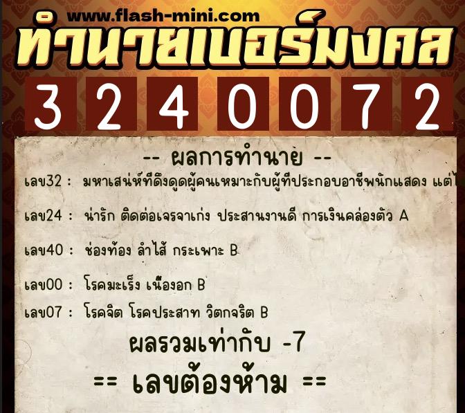 ทำนายเบอร์มงคล 0XX-3240072 ทำนายเบอร์มงคล หมายเลข 085-324007 ทำนายเบอร์มงคล 0XX-3240072 ทำนายเบอร์มงคล หมายเลข 085-324007