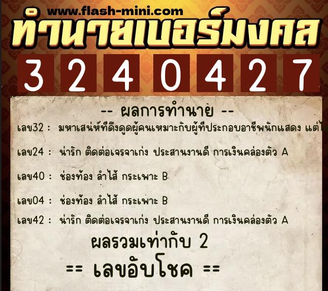 ทำนายเบอร์มงคล 0XX-3240427  ทำนายเบอร์มงคล หมายเลข 094-324042 