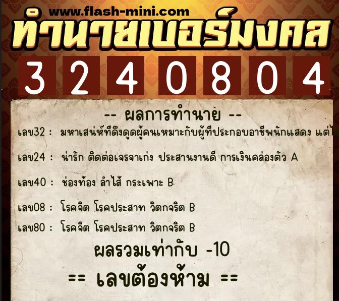 ทำนายเบอร์มงคล 0XX-3240804  ทำนายเบอร์มงคล หมายเลข 088-324080 