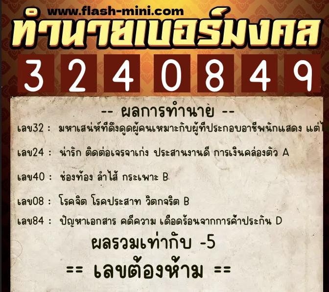 ทำนายเบอร์มงคล 0XX-3240849  ทำนายเบอร์มงคล หมายเลข 060-324084 