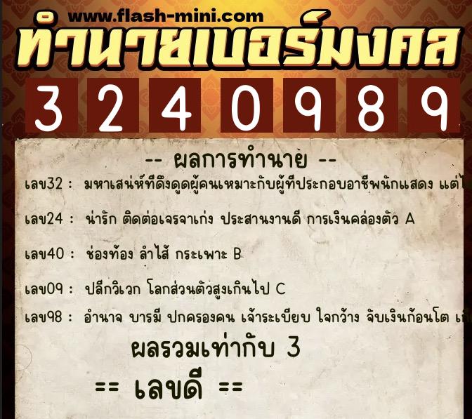 ทำนายเบอร์มงคล 0XX-3240989 ทำนายเบอร์มงคล หมายเลข 094-324098 ทำนายเบอร์มงคล 0XX-3240989 ทำนายเบอร์มงคล หมายเลข 094-324098