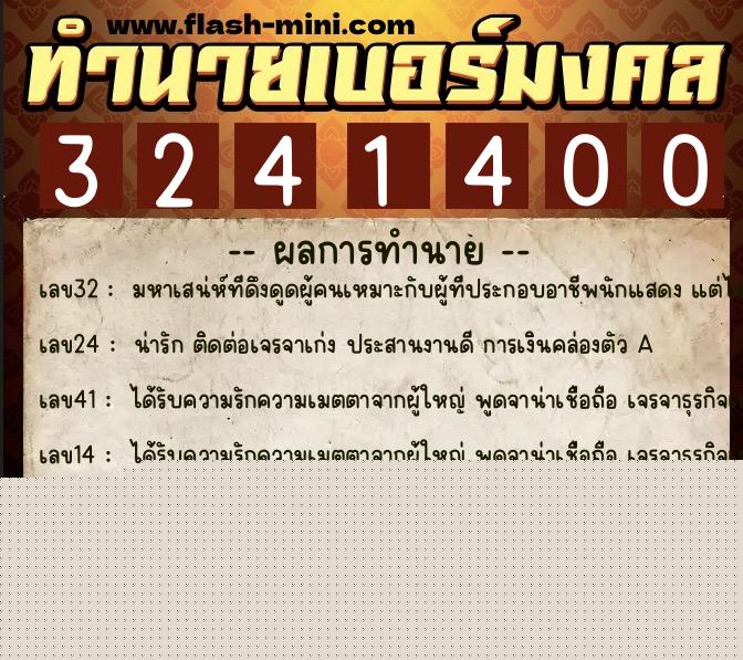 ทำนายเบอร์มงคล 0XX-3241400  ทำนายเบอร์มงคล หมายเลข 082-324140 