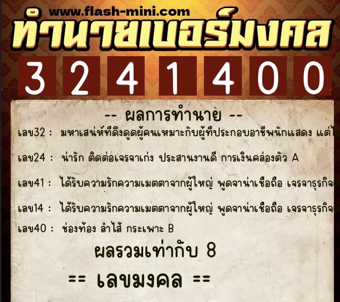 ทำนายเบอร์มงคล 0XX-3241400  ทำนายเบอร์มงคล หมายเลข 080-324140 