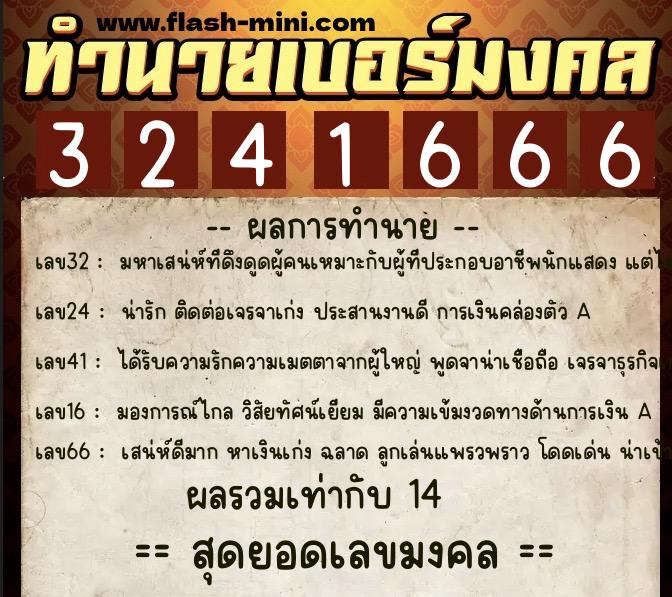 ทำนายเบอร์มงคล 0XX-3241666  ทำนายเบอร์มงคล หมายเลข 085-324166 