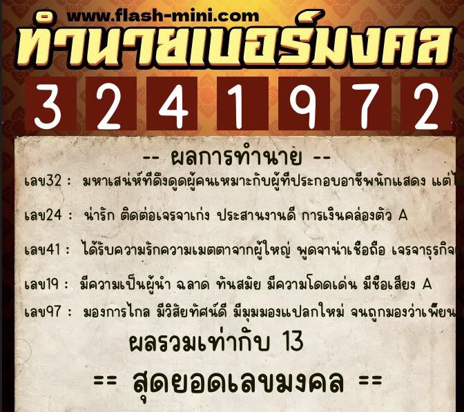 ทำนายเบอร์มงคล 0XX-3241972  ทำนายเบอร์มงคล หมายเลข 097-324197 