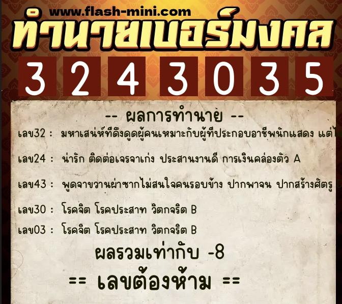 ทำนายเบอร์มงคล 0XX-3243035  ทำนายเบอร์มงคล หมายเลข 081-324303 
